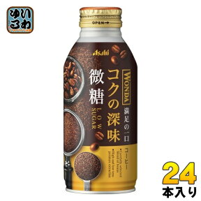 アサヒ ワンダ WONDA コクの深味 微糖 370g ボトル缶 24本入 コーヒー飲料 珈琲 満足の一口