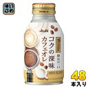 アサヒ ワンダ WONDA コクの深味 カフェオレ 260g ボトル缶 48本 (24本入×2 まとめ買い) 珈琲 コーヒー飲料 乳飲料 満足の一口