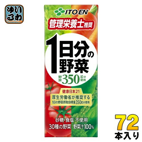 楽天いわゆるソフトドリンクのお店伊藤園 1日分の野菜 200ml 紙パック 72本 （24本入×3 まとめ買い） 送料無料 野菜ジュース 一日分 管理栄養士推奨 リコピン