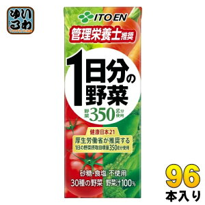 応募シール付き 伊藤園 1日分の野菜 200ml 紙パック 96本 (24本入×4 まとめ買い) 送料無料 野菜ジュース 一日分 管理栄養士推奨 リコピン