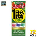 伊藤園 栄養強化型 1日分の野菜 200ml 紙パック 72本 (24本入×3 まとめ買い) 野菜ジュース 機能性表示食品 GABA トマト 砂糖不使用 食塩不...