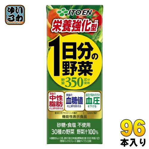 伊藤園 栄養強化型 1日分の野菜 200ml 紙パック 96本 (24本入×4 まとめ買い) 野菜ジュース 機能性表示食品 GABA トマト