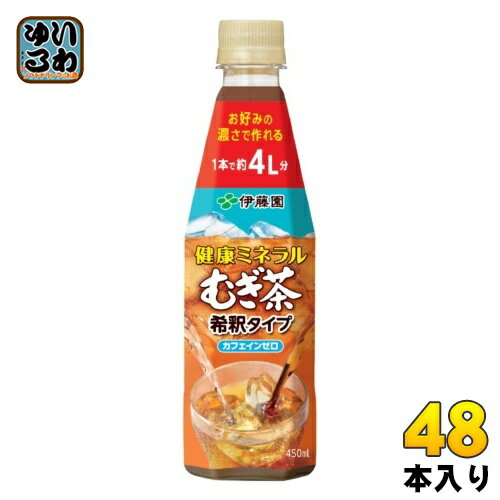 伊藤園 健康ミネラルむぎ茶 希釈タイプ 450ml ペットボトル 48本 (24本入×2 まとめ買い) 希釈 割る お..