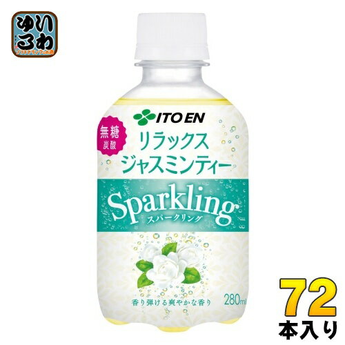 楽天いわゆるソフトドリンクのお店伊藤園 リラックスジャスミンティー スパークリング 280ml ペットボトル 72本 （24本入×3 まとめ買い） 炭酸飲料 無糖炭酸