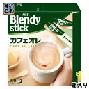 AGF ブレンディ スティック カフェオレ 100本入 1箱 インスタントコーヒー スティックコーヒー