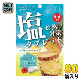 赤穂化成 灼熱対策 塩タブレット パイン味 80袋 (8袋入×10 まとめ買い) 熱中症対策 塩分補給 イオン補給 スポーツ