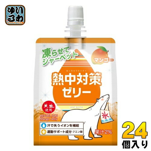 熱中対策ゼリー マンゴー味 150g パウチ 24個入 熱中症対策 塩分補給 水分補給 冷凍可能