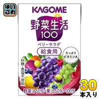 カゴメ 野菜生活100 ベリーサラダ 給食用 100ml 紙パック 30本入 野菜ジュース 紫の野菜と果実 砂糖不使用