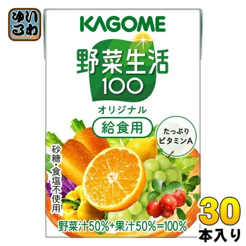 カゴメ 野菜生活100 オリジナル 給食用 100ml 紙パック 30本入 野菜ジュース 健康飲料 ミックスジュース 砂糖不使用