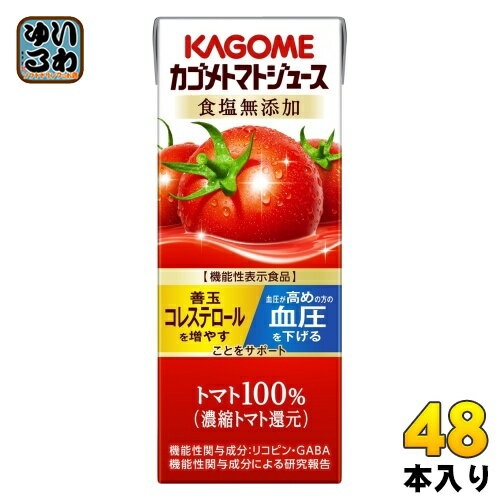 カゴメ トマトジュース 食塩無添加 200ml 紙パック 48本 (24本入×2 まとめ買い) 機能性表示食品 トマト100％ 送料無料 血圧・血中コレステロール対策 野菜ジュース