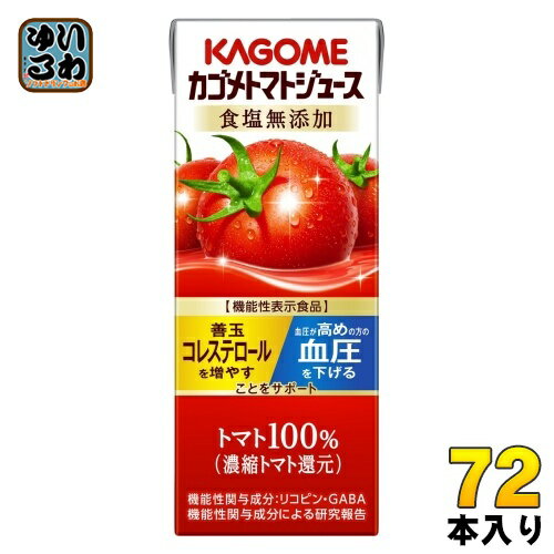 カゴメ トマトジュース 食塩無添加 200ml 紙パック 72本 (24本入×3 まとめ買い) 機能性表示食品 トマト100% 送料無料 血圧・血中コレステロー...