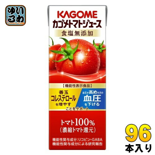 カゴメ トマトジュース 食塩無添加 200ml 紙パック 96本 (24本入×4 まとめ買い) 機能性表示食品 トマト100% 送料無料 血圧・血中コレステロー...