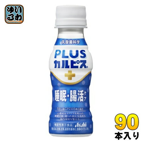 アサヒ PLUSカルピス 睡眠・腸活ケア 100ml ペットボトル 90本 (30本入×3 まとめ買い) 機能性表示食品 睡眠の質 腸内環境 乳酸菌飲料 プラス...
