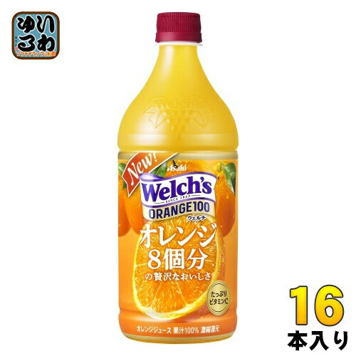アサヒ Welch's ウェルチ オレンジ100 800g ペットボトル 16本 (8本入×2 まとめ買い) 果汁飲料 オレンジジュース オレンジ果汁100%