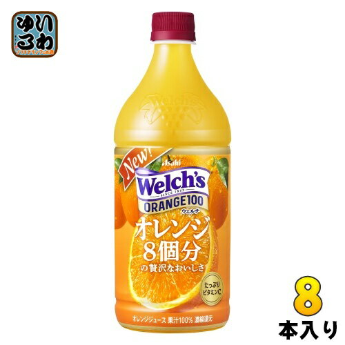 アサヒ Welch's ウェルチ オレンジ100 800g ペットボトル 8本入 果汁飲料 オレンジジュース オレンジ果汁100%