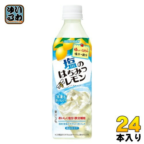 サントリー 塩のはちみつレモン 冷凍兼用 490ml ペットボトル 24本入 果汁 熱中症対策 水分補給 冷凍可能