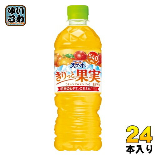 サントリー 天然水 きりっと果実 オレンジ マンゴー VD用 540ml ペットボトル 24本入 果汁飲料 自動販売機専用 自販機用