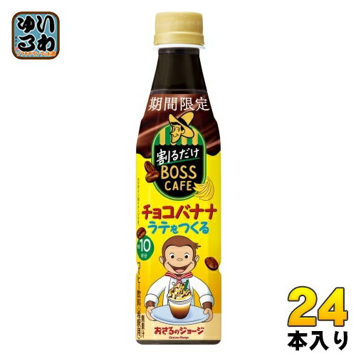 サントリー 割るだけボスカフェ チョコバナナラテをつくる 希釈用 340ml ペットボトル 24本入 コーヒー..