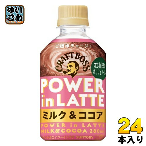 サントリー クラフトボス パワーインラテ ミルク & ココア 280ml ペットボトル 24本入 POWER in LATTE BOSS