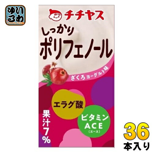 チチヤス しっかりポリフェノール ざくろヨーグルト味 125ml 紙パック 36本 (12本入×3 まとめ買い) ポリフェノール ざくろ ヨーグルト