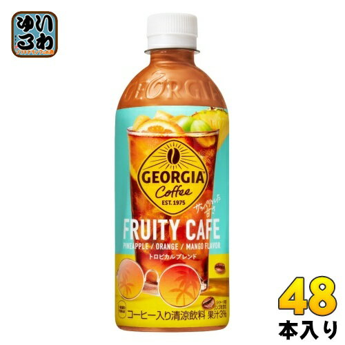 コカ・コーラ ジョージア フルーティーカフェ 500ml ペットボトル 48本 (24本入×2 まとめ買い) コーヒー入り Georgia トロピカルブレンド