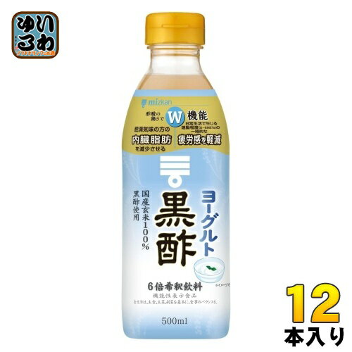 ＞ こちらの商品の単品・まとめ買いはこちら【一個あたり 805円（税込）】【賞味期間】製造後360日【商品説明】国産玄米を100%使って醸造した黒酢に、ヨーグルト(発酵乳)を加えて飲みやすく仕上げた、おいしく黒酢をとることができる黒酢飲料で...