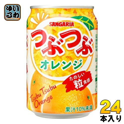 つぶつぶオレンジ 280g 缶 48本 (24本入×2 まとめ買い) 果汁飲料 SANGARIA 果実