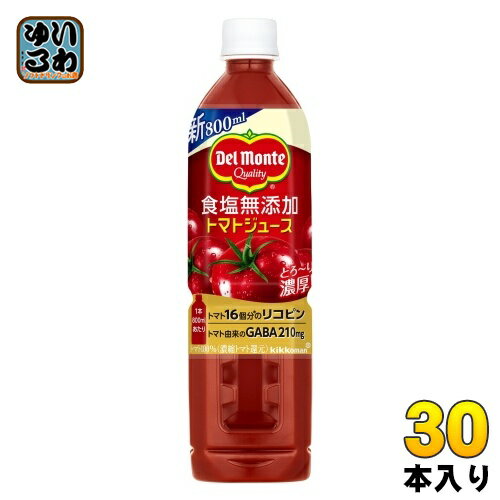 デルモンテ 食塩無添加 トマトジュース 800ml ペットボトル 30本 (15本入×2 まとめ買い) 野菜ジュース GABA リコピン