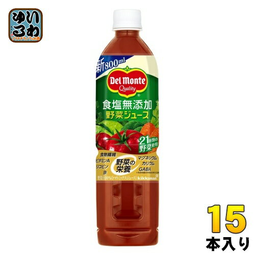 デルモンテ 食塩無添加 野菜ジュース 800ml ペットボトル 15本入 トマトミックス 食物繊維 GABA ビタミン リコピン