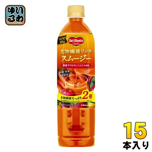 デルモンテ 食物繊維リッチ スムージー 800ml ペットボトル 15本入 にんじんジュース 野菜ジュース 国産