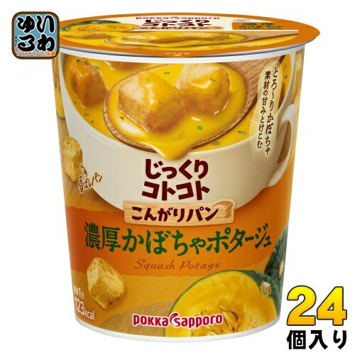 ポッカサッポロ じっくりコトコト こんがりパン 濃厚かぼちゃポタージュ 24個(6個入×4 まとめ買い) インスタント ポタージュ カップスープ