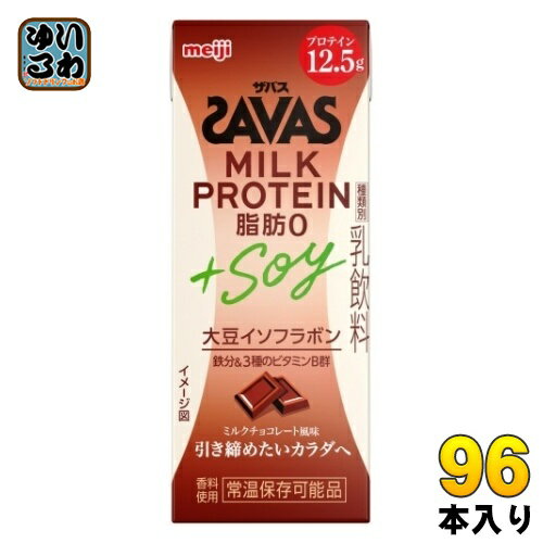 明治 ザバス ミルクプロテイン 脂肪0 +SOY ミルクチョコレート風味 200ml 紙パック 96本 (24本入×4 まとめ買い) SAVAS 高たんぱく 運動 スポーツ 乳飲料