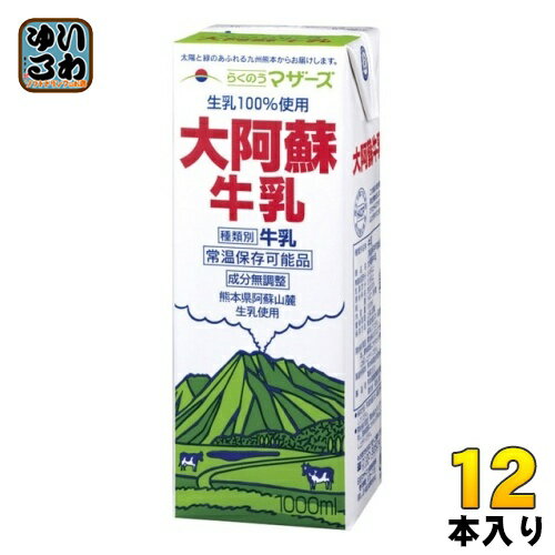 らくのうマザーズ 大阿蘇牛乳 1L 紙パック 12本 6本入 2 まとめ買い ミルク 常温保存 九州 熊本 阿蘇山 成分無調整 生乳