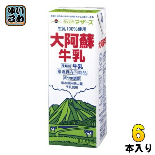 らくのうマザーズ 大阿蘇牛乳 1L 紙パック 6本入 ミルク 常温保存 九州 熊本 阿蘇山 成分無調 ...