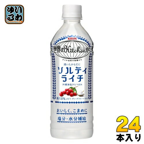 キリン 世界のKitchenから ソルティライチ 500ml ペットボトル 24本入 熱中症対策