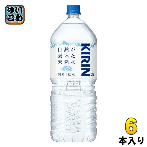 キリン 自然が磨いた天然水 2L ペッ