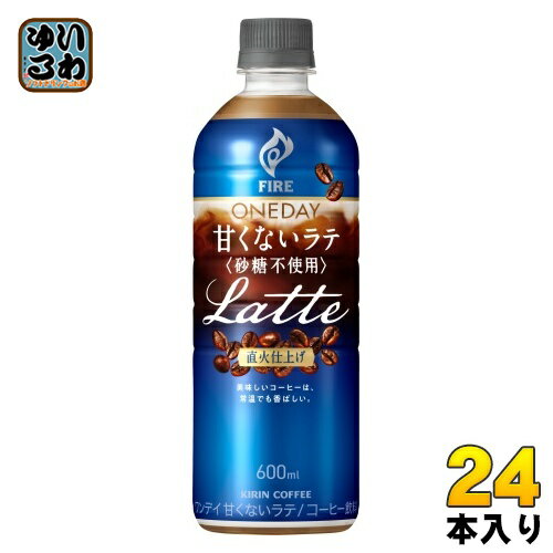 キリン FIRE ファイア ワンデイ 甘くないラテ 砂糖不使用 600ml ペットボトル 24本入 珈琲 カフェラテ カロリー控えめ カロリーオフ