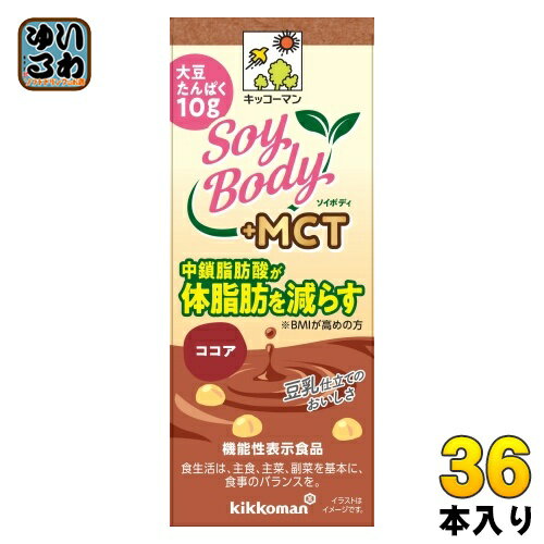 キッコーマン SoyBody +MCT ココア 200ml 紙パック 36本 (18本入×2 まとめ買い) 豆乳飲料 ソイボディ 機能性表示食品 中鎖脂肪酸 1