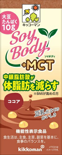キッコーマン SoyBody +MCT ココア 200ml 紙パック 36本 (18本入×2 まとめ買い) 豆乳飲料 ソイボディ 機能性表示食品 中鎖脂肪酸 2