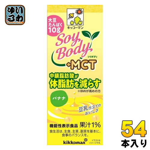 キッコーマン SoyBody +MCT バナナ 200ml 紙パック 54本 (18本入×3 まとめ買い) 豆乳飲料 ソイボディ 機能性表示食品 中鎖脂肪酸