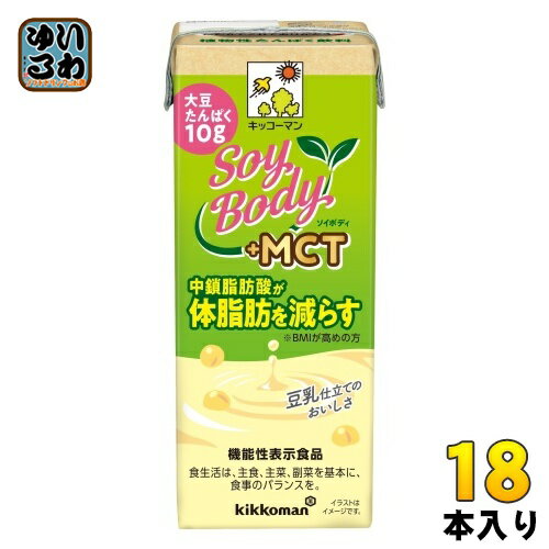 キッコーマン SoyBody +MCT 200ml 紙パック 18本入 豆乳飲料 ソイボディ 機能性表示食品 中鎖脂肪酸