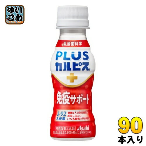 アサヒ PLUSカルピス 免疫サポート 100ml ペットボトル 90本 (30本入×3 まとめ買い) 機能性表示食品 L-92 プラスカルピス