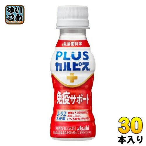 アサヒ PLUSカルピス 免疫サポート 100ml ペットボトル 30本入 機能性表示食品 L-92 プラスカルピス