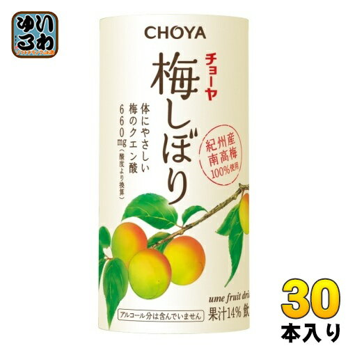 チョーヤ 梅しぼり 125ml カート缶 30本入 ノンアルコール CHOYA 紀州産南高梅