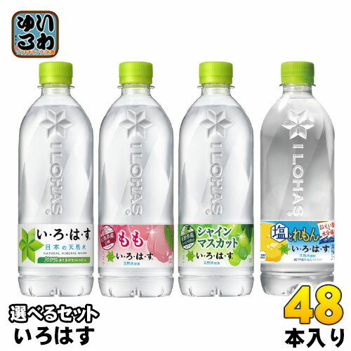 〔エントリーでポイント10倍！〕 いろはす 540ml ペットボトル 選べる 48本 (24本×2) コカ・コーラ 熱中症対策 塩とレモン コカコーラ 天然水 ミネラルウォーター 選り取り シャインマスカット もも 水