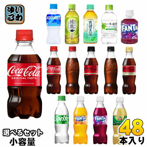 〔7%OFFクーポン&P10倍〕 コカ・コーラ 綾鷹 いろはす アクエリアス 他 小容量 280ml 300ml 340ml 350ml ペットボトル 選べる 48本 (24本×2) コカコーラ ファンタ 炭酸飲料 水 お茶 スプライト スポーツドリンク ジンジャーエール