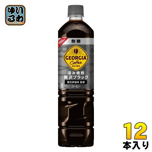 コカ・コーラ ジョージア 深み焙煎 贅沢ブラック 無糖 950ml ペットボトル 12本入 ブラック 珈琲 大容量