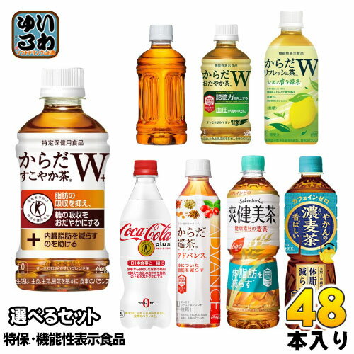 〔400円OFFクーポン配布中〕 コカ コーラ 特保 機能性表示食品 350ml 410ml 440ml 470ml 600ml ペットボトル 選べる 48本 (24本×2) お茶 からだすこやか茶 からだおだやか茶 リフレッシュ からだ巡茶 爽健美茶 無糖茶 カフェインゼロ