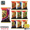 アマノフーズ フリーズドライ 味噌汁 いつものおみそ汁 贅沢 選べる 20食 (10食×2) 焼きなす とうふ なめこ 炒め野菜 豚汁 ほうれん草と湯葉 焼きねぎ 海苔 炒めごぼう だし煮大根