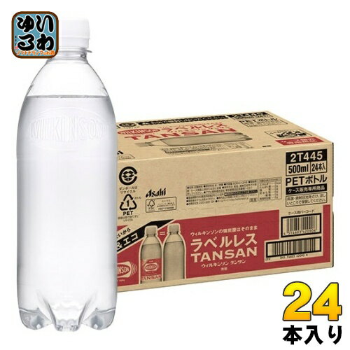 アサヒ ウィルキンソン タンサン ラベルレスボトル 500ml ペットボトル 24本入 送料無料 エコ 強炭酸 炭酸水